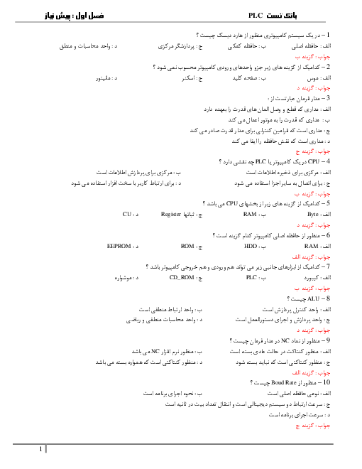 سوالات تستی طبقه بندی شده  درس کارور PLC درجه 2 دوازدهم