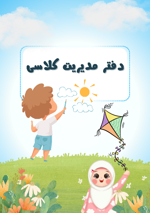 دفتر مدیریت کلاسی 