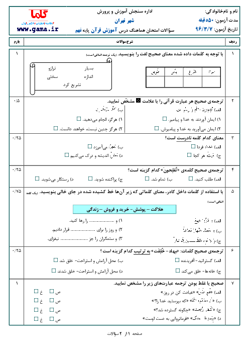 سؤالات و پاسخنامه امتحان هماهنگ استانی نوبت دوم خرداد ماه 96 درس آموزش قرآن پایه نهم | شهر تهران