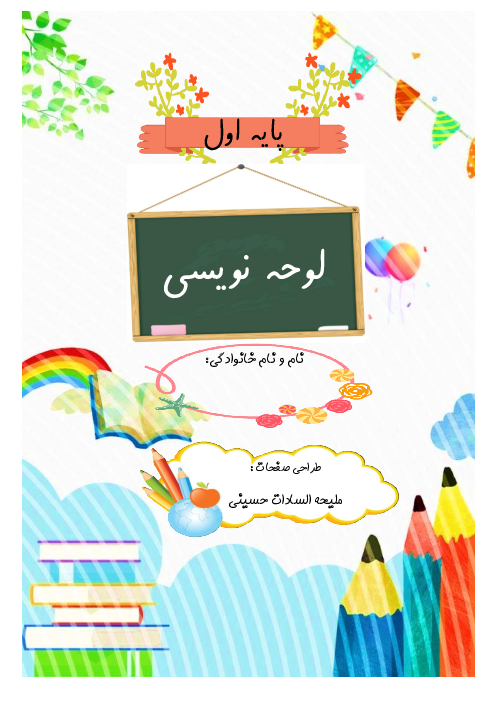 دفترچه لوحه نویسی کلاس اول دبستان