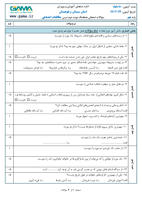 امتحان هماهنگ استانی مطالعات اجتماعی پایه نهم نوبت دوم (خرداد ماه 97) | استان سیستان و بلوچستان