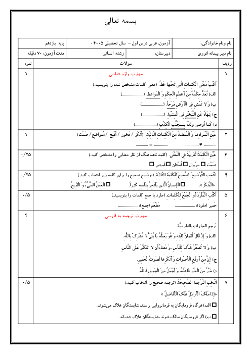 امتحان درس 1 عربی یازدهم انسانی | اَلدَّرْسُ الاول: مَواعِظُ قَیِّمَةٌ