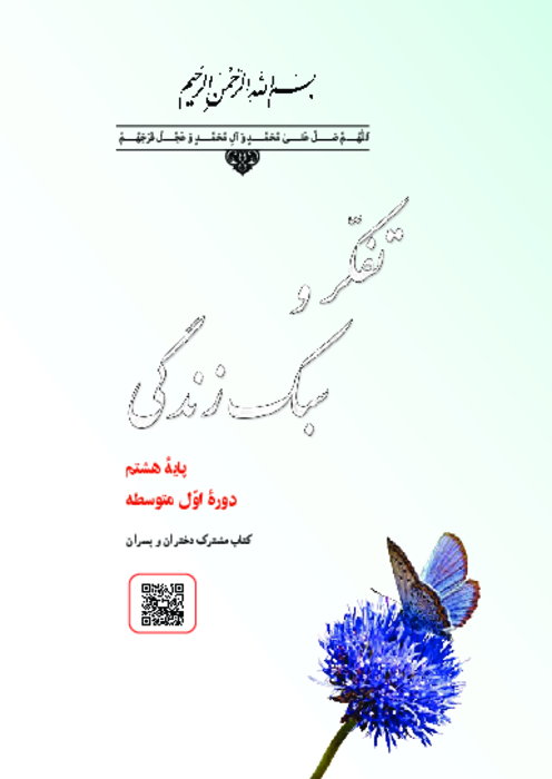 دانلود کتاب درسی تفکر و سبک زندگی (مشترک دختران و پسران) پایه هشتم | چاپ 1404
