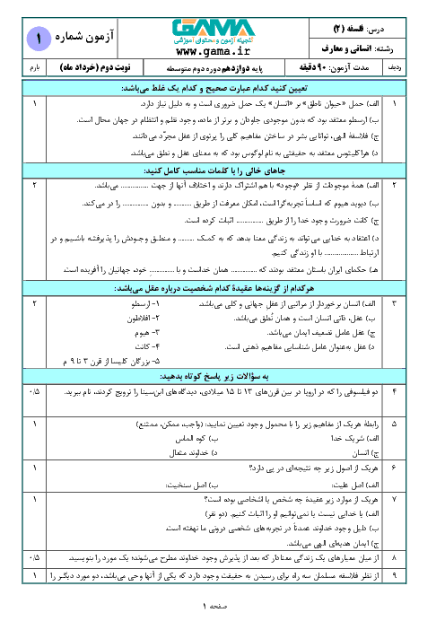  4 سری نمونه سؤال آمادگی امتحان نهایی (نوبت دوم) فلسفه (2) دوازدهم انسانی | ویژه خرداد 99