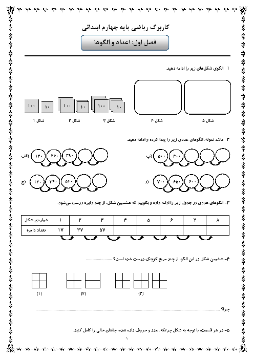  کتابچه‌ و مجموعه کل کاربرگ‌های ریاضی چهارم دبستان | فصل 1 تا 7