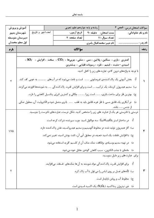 نمونه سوال نوبت اول شیمی دوازدهم فصل 1 و 2 دبیرستان معلم
