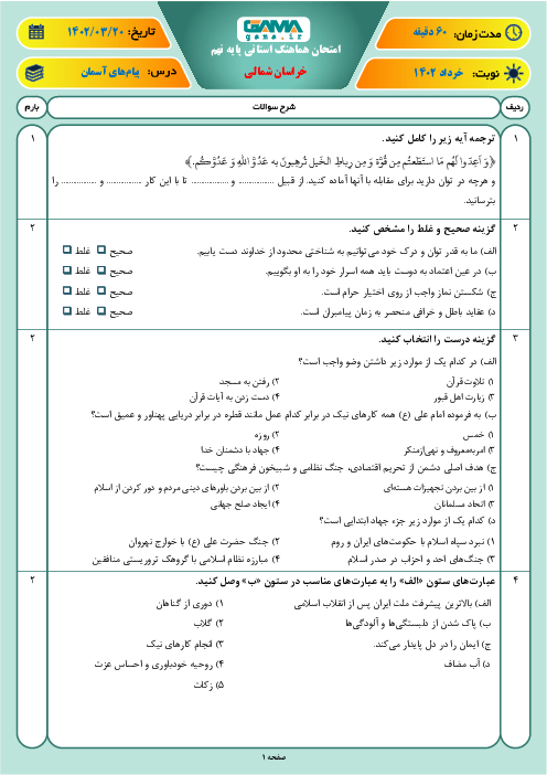 آزمون هماهنگ استانی خرداد 1402 پیام‌های آسمان پایه نهم استان خراسان شمالی
