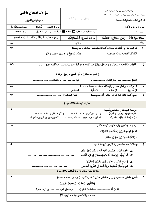 نمونه سوال نوبت اول عربی هشتم دی 1404 مدرسه مائده