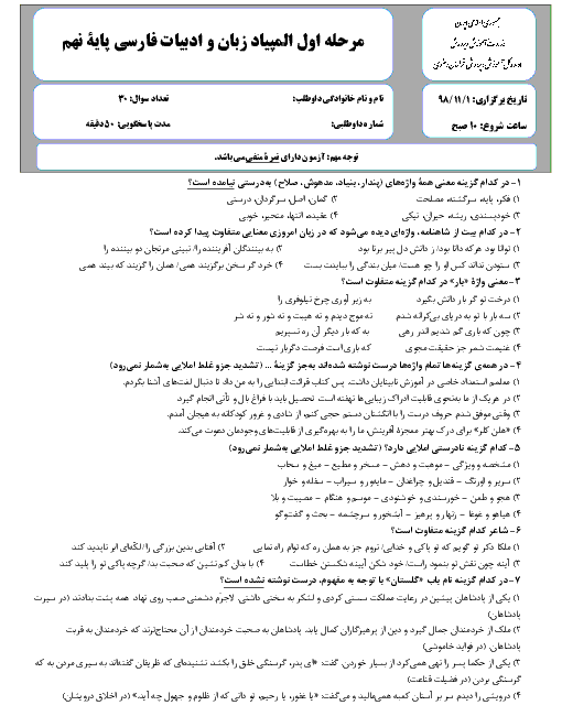 سوالات و کلید مرحله اول المپیاد ادبیات فارسی پایه نهم استان خراسان رضوی | بهمن 1398