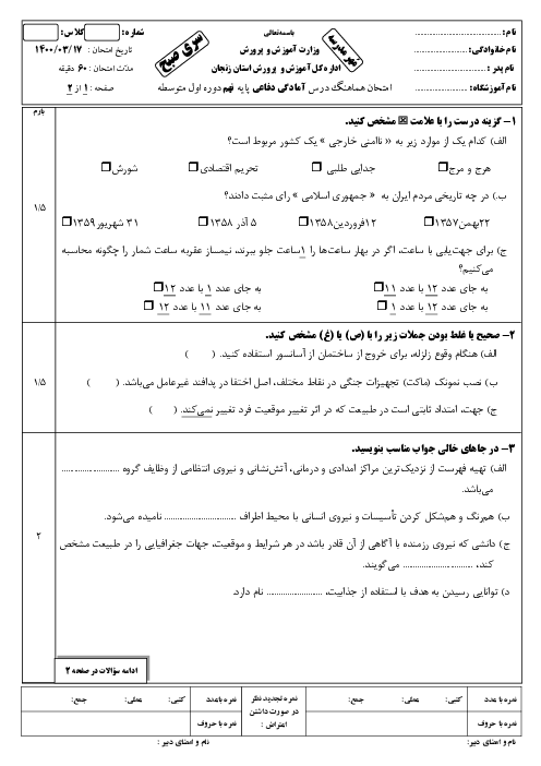 سؤالات امتحان هماهنگ آمادگی دفاعی پایه نهم استان زنجان | خرداد 1400