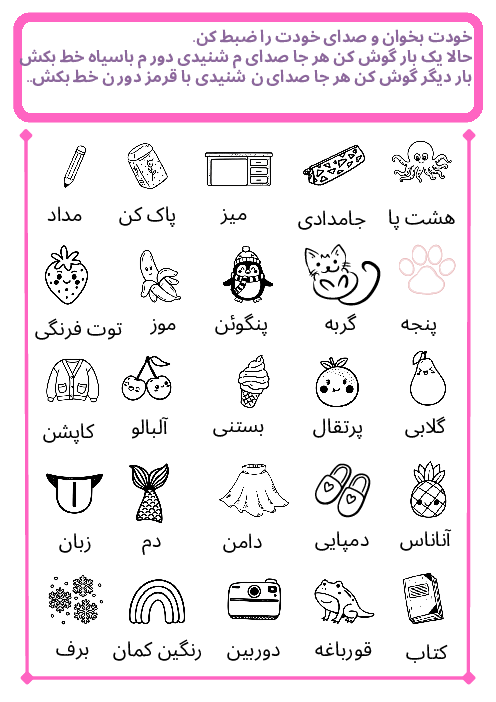 کاربرگ تمرکز شنیداری و دقت دیداری نشانه‌های م ن ب پ ج چ ک گ