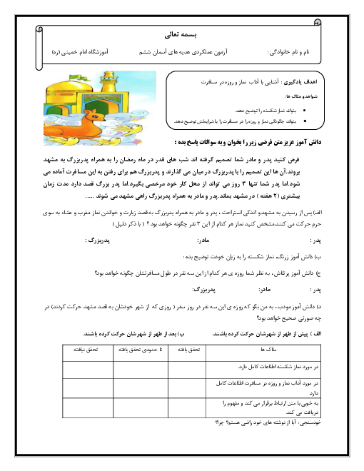 آزمون عملکردی هدیه های آسمانی ششم دبستان امام خمینی | درس 12: سفرهای با برکت
