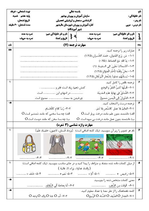 دو سری نمونه سوال امتحان عربی هفتم خرداد ماه 1403