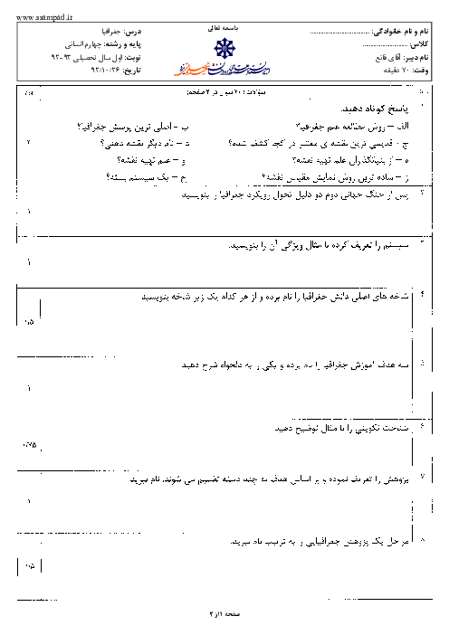 سوالات امتحان نوبت اول سال 1392 جغرافیا چهارم انسانی | آقای قانع
