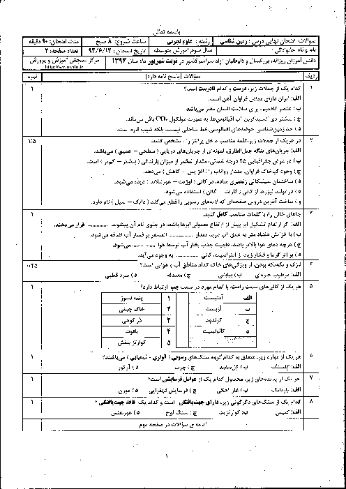 سوالات و پاسخ تشریحی امتحان نهایی زمین شناسی سوم دبیرستان رشته تجربی l شهریور 94
