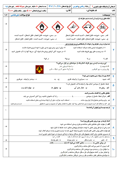 امتحان نوبت اول آزمایشگاه علوم تجربی 1 سال دهم رشته ریاضی و تجربی دبیرستان شاهد ازنا دی ماه 1402