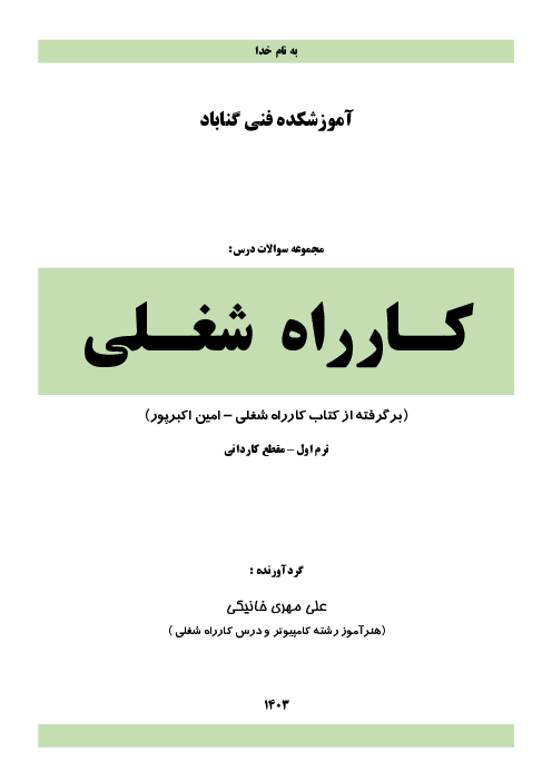 بانک سوالات درس کار راه شغلی | مقطع کاردانی کلیه رشته‌های دانشکده فنی 