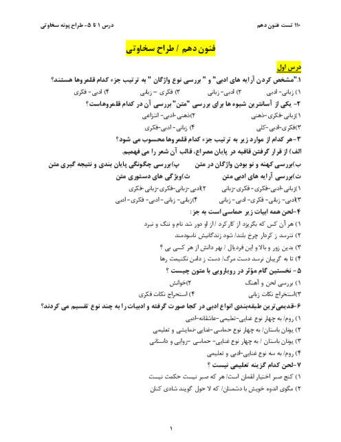 110 تست فنون دهم درس 1 تا 5