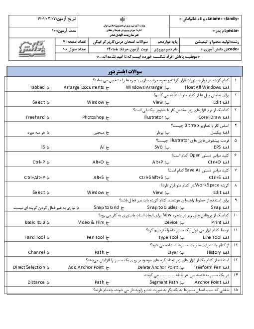 سوالات آزمون نوبت دوم کاربرد گرافیکی محتوای آموزشی (ایلستریتور و موهو) دوازدهم هنرستان بنت الهدی صدر | خرداد 1401
