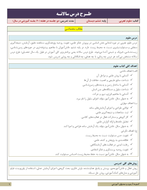 طرح درس سالانه علوم تجربی ششم دبستان | برنامه تدریس سالیانه