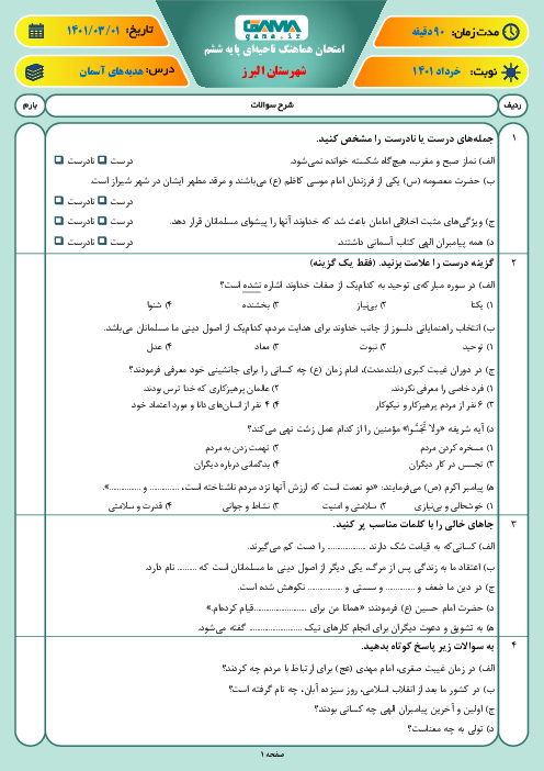 امتحان ترم دوم هدیه‌های آسمانی ششم هماهنگ ناحیه البرز | اردیبهشت 1401
