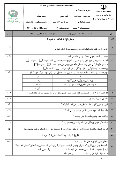 سوالات امتحان نوبت اول علوم و فنون ادبی (1) دهم دبیرستان امام رضا + جواب | دی 96