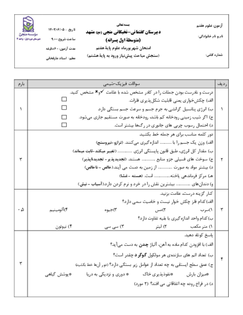 سنجش مباحث پیش نیاز ورود به پایه هشتم دبیرستان منجی | درس علوم پایۀ ششم و هفتم