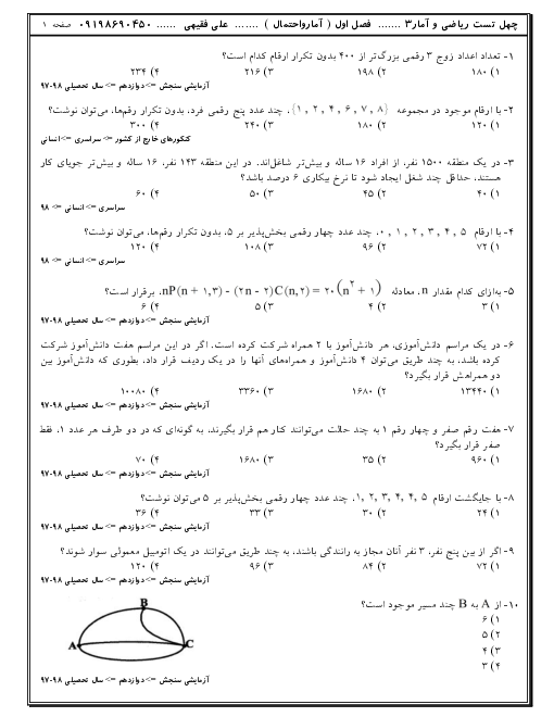 تست های تالیفی، کنکوری و آزمون های آزمایشی ریاضی و آمار دوازدهم انسانی | فصل 1: آمار و احتمال (درس 1 تا 3)