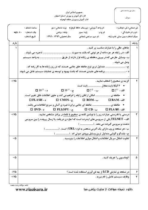 آزمون پایانی مبانی رایانه -دبیرستان حافظ کوهپایه
