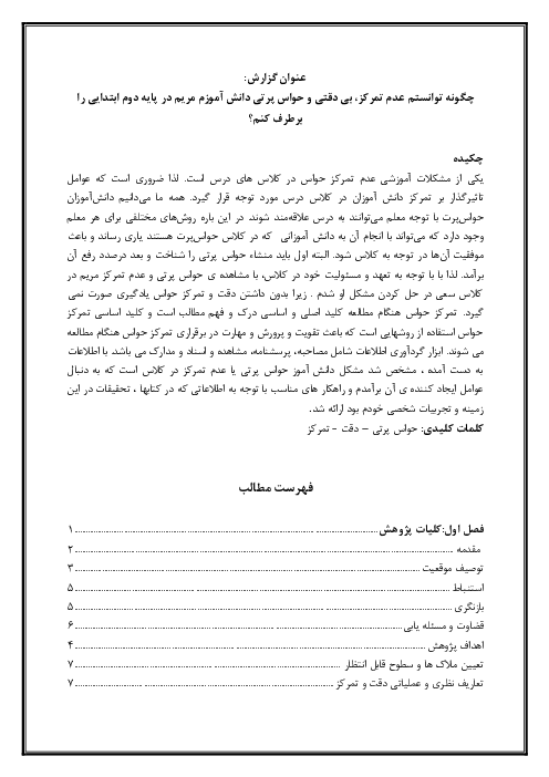چگونه توانستم عدم تمرکز، بی دقتی و حواس پرتی دانش آموزم در پایه دوم ابتدایی را برطرف کنم.