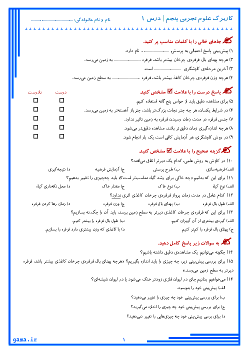 کتاب کار و تمرین علوم تجربی پایه پنجم ابتدائی | درس 1 تا 10