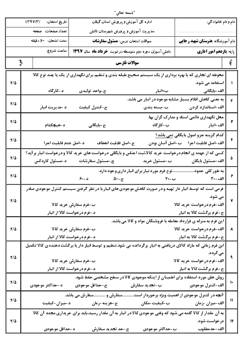 آزمون نوبت دوم مسئول سفارشات یازدهم هنرستان شهید رجائی 2 | خرداد 1397