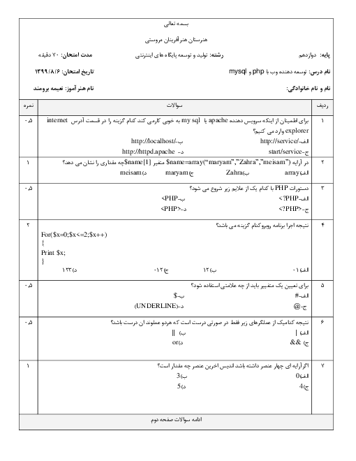 سوالات آزمون تستی توسعه دهنده صفحات وب با Php و Mysql دوازدهم هنرستان هنر آفرینان | آبان 99 (گروه 1)