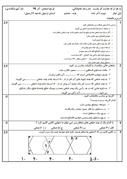 آزمون مستمر ریاضی هشتم | ماهانه آبان: فصل 1 و 2 و 3 