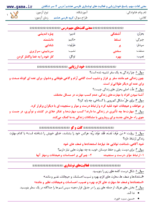 معنی لغات مهم، پاسخ خودارزیابی و فعالیت های نوشتاری فارسی هشتم | درس 4: سر شکفتن