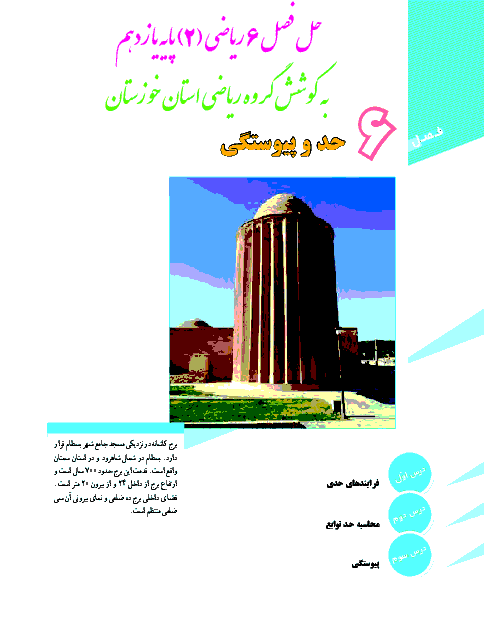راهنمای گام به گام ریاضی (2) یازدهم رشته تجربی | فصل ششم- حد و پیوستگی