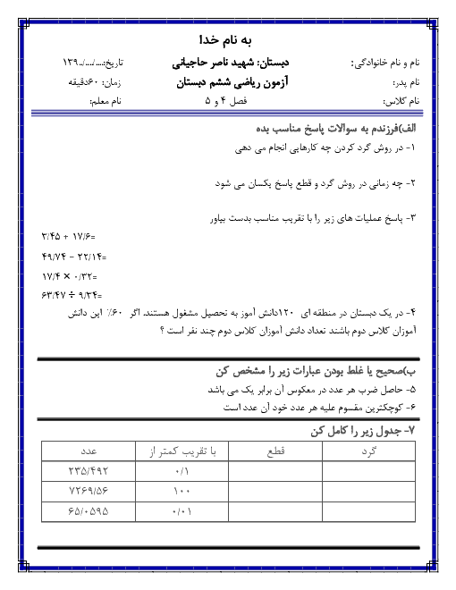 ارزشیابی فصل 4 و 5 ریاضی ششم دبستان شهید ناصر حاجیانی