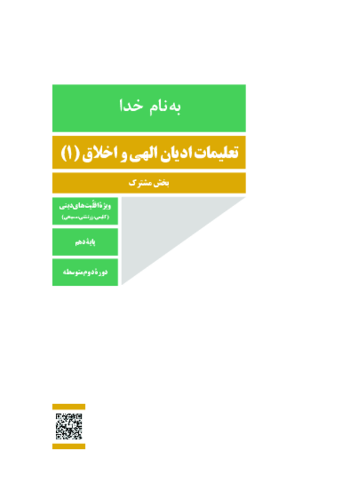 دانلود کتاب درسی تعلیمات ادیان و اخلاق (1) پایه دهم ویژه اقلیت‌های دینی | چاپ 1404