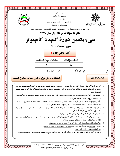 آزمون مرحله اول سی و یکمین المپیاد کامپیوتر کشور با پاسخ کلیدی | اسفند 99