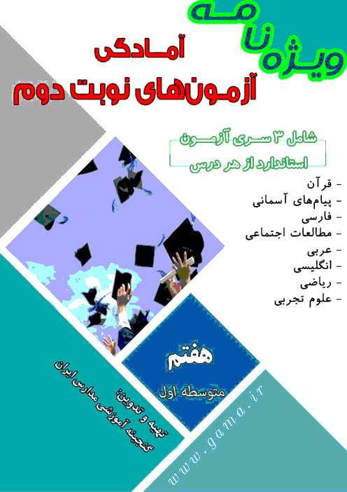 دانلود ویژه نامه آمادگی آزمون های نوبت دوم پایه هفتم | شامل 29 سری از همه دروس