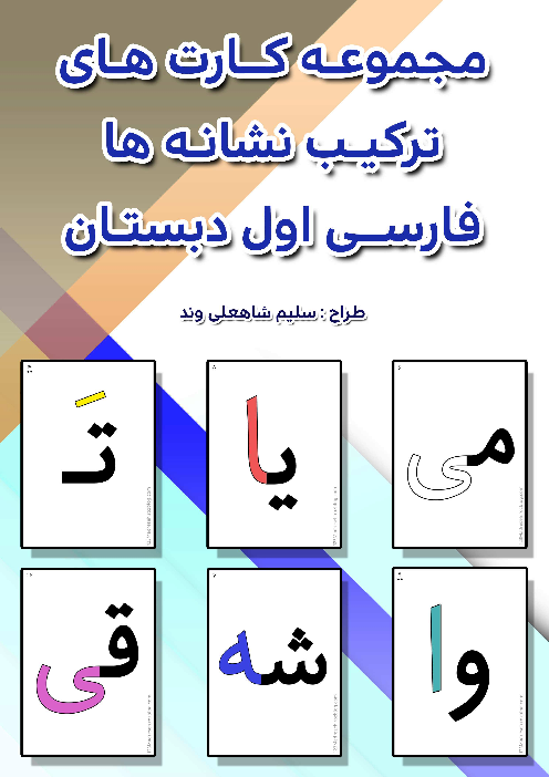 مجموعه کارت های ترکیب نشانه های صامت و مصوت (نشانه های بخش 1)