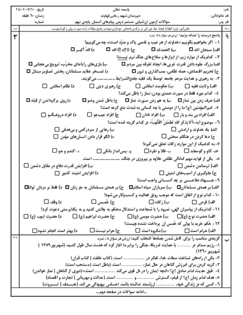 امتحان میان ترم دوم پیام‌های آسمان نهم مدرسه شهید رجایی | درس 1 تا 12