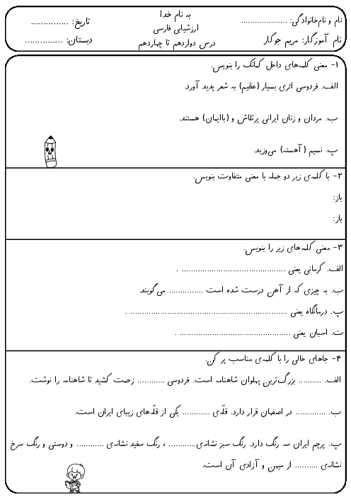 نمونه سوال فارسی دوم درس 12 تا 14