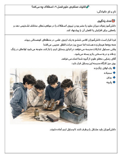 تکلیف عملکردی علوم ششم | اصطکاک چه می کند؟