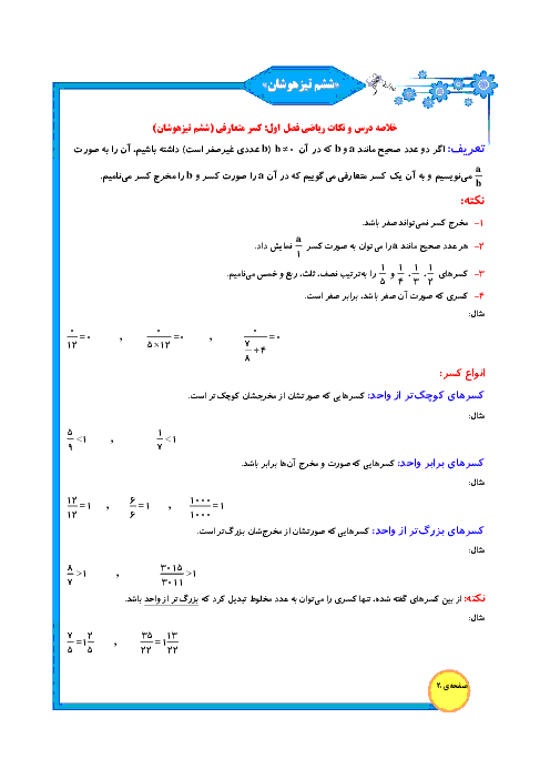 خلاصه درس کسر متعارفی - ریاضی ششم