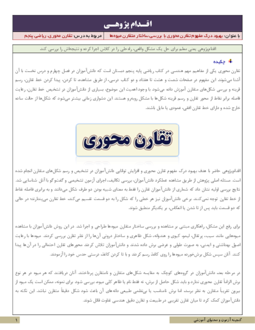 اقدام پژوهی بهبود درک مفهوم تقارن محوری با بررسی ساختار متقارن میوه‌ها | ریاضی پنجم