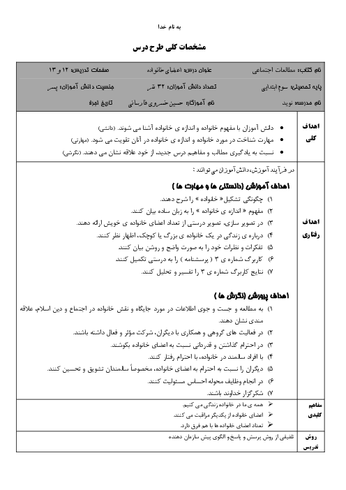 طرح درس روزانه مطالعات اجتماعی سوم دبستان | درس 4: اعضای خانواده