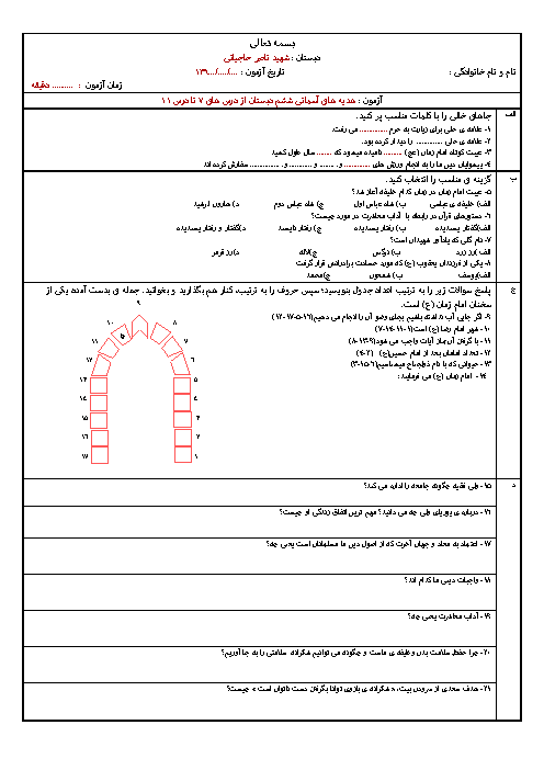 آزمون مدادکاغذی هدیه های آسمانی ششم دبستان شهید ناصر حاجیانی | درس 7 تا 11 + پاسخ