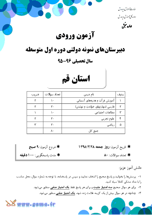 سوالات و پاسخ تشریحی آزمون ورودی پایه هفتم دبیرستان های نمونه دولتی دوره اول متوسطه سال تحصیلی 96-95 | استان قم