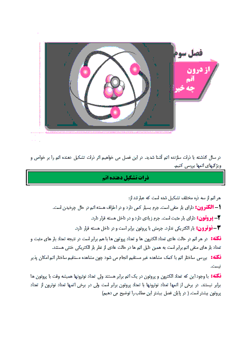 جزوه علوم تجربی هشتم  | فصل سوم: از درون اتم چه خبر
